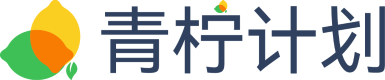 青柠计划
