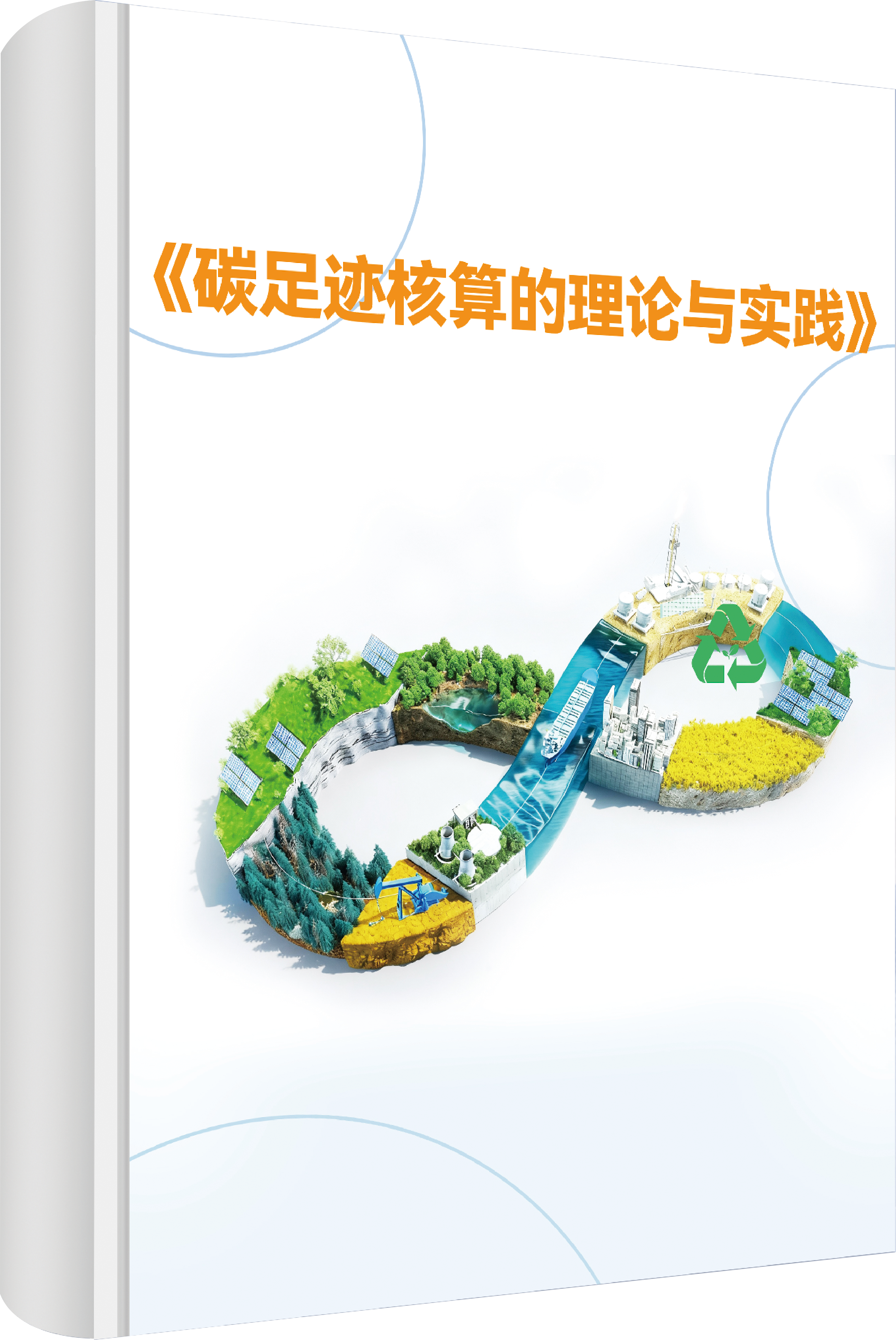 碳足迹核算的理论与实践