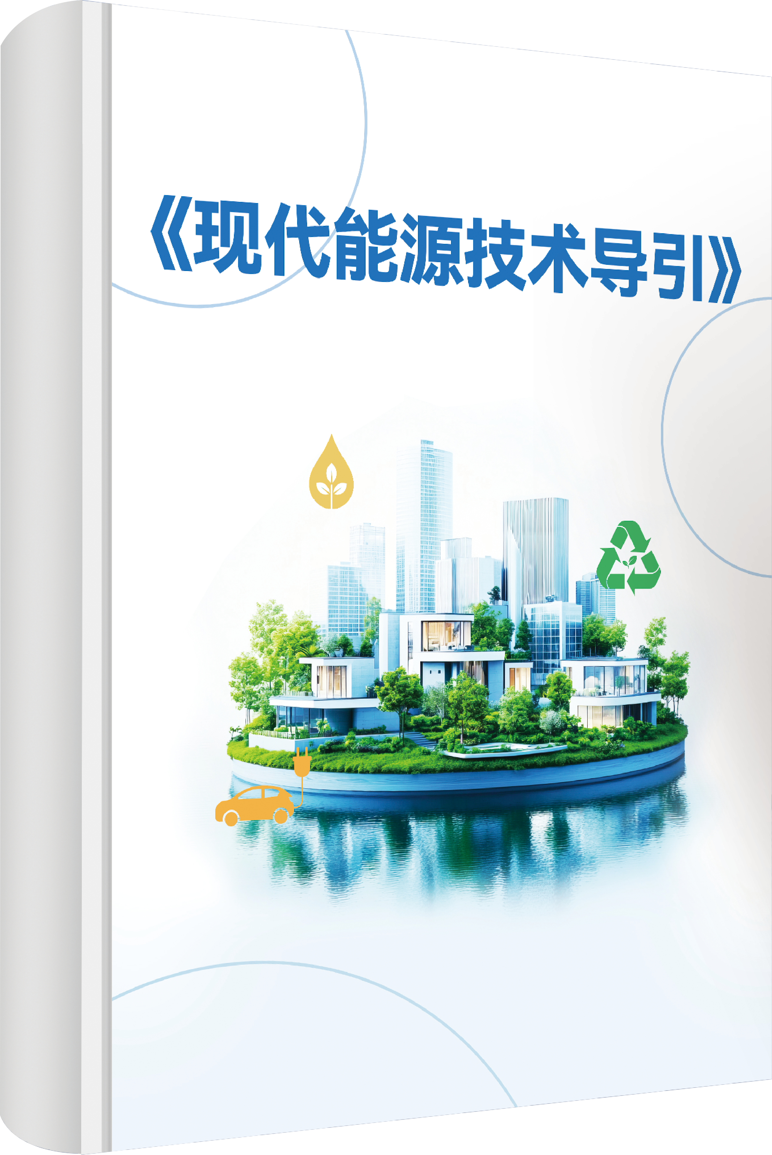 现代能源技术导引
