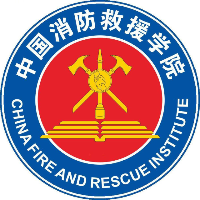 中国消防救援学院